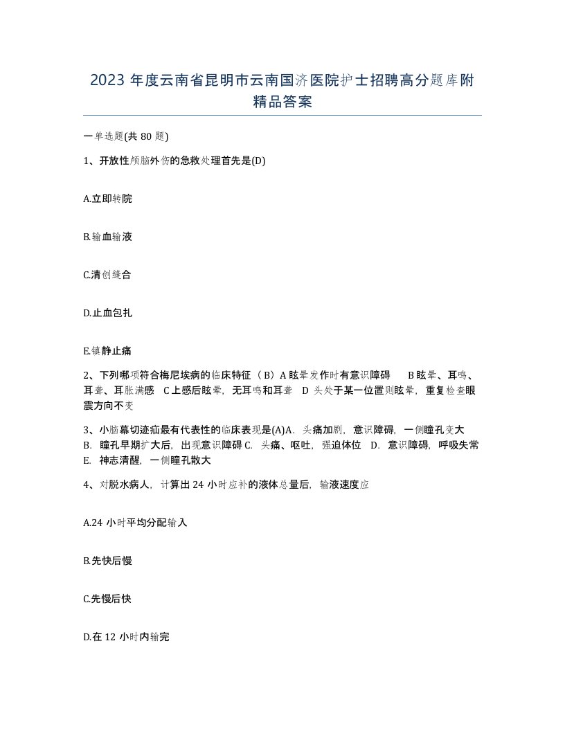 2023年度云南省昆明市云南国济医院护士招聘高分题库附答案