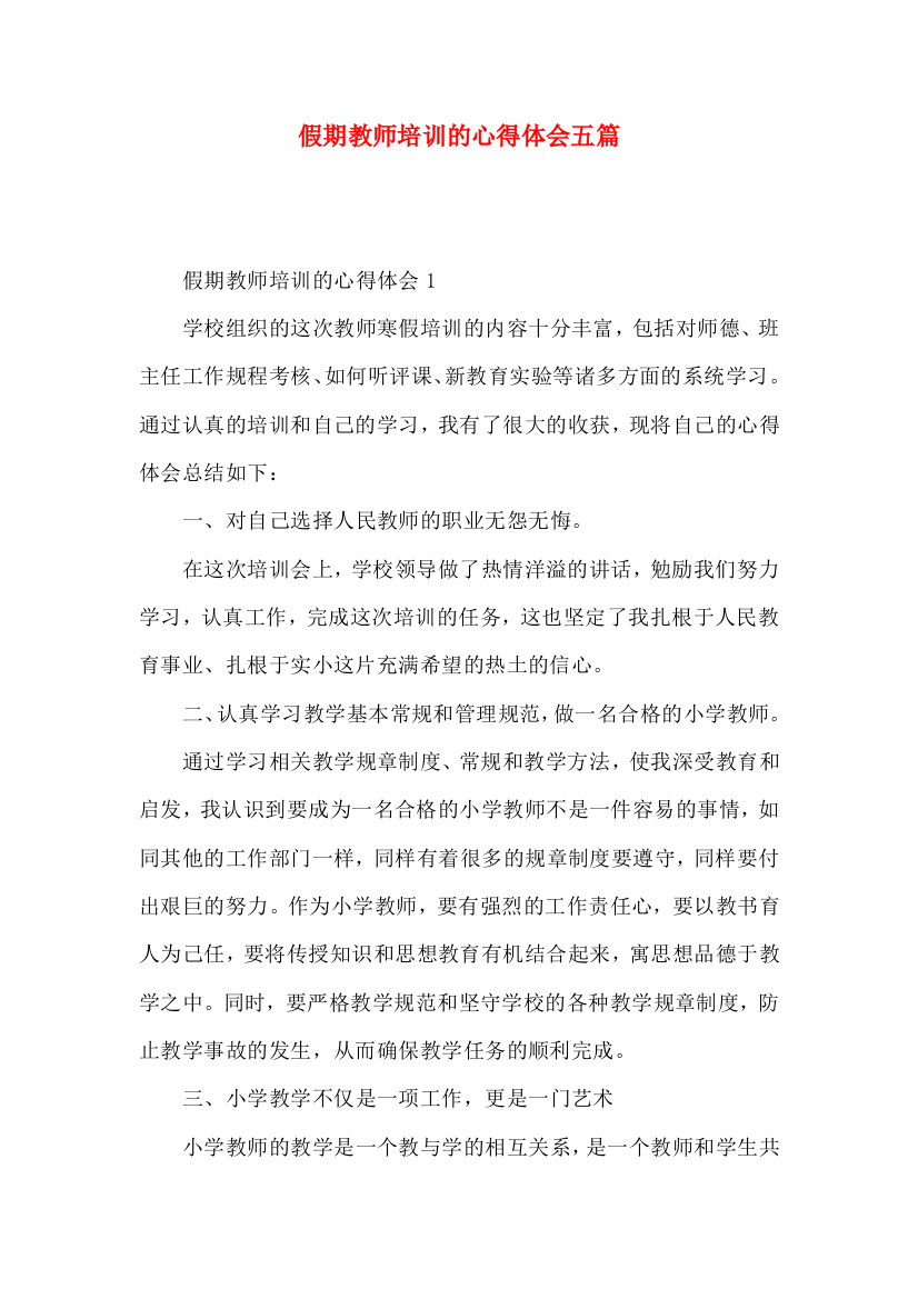 假期教师培训的心得体会五篇