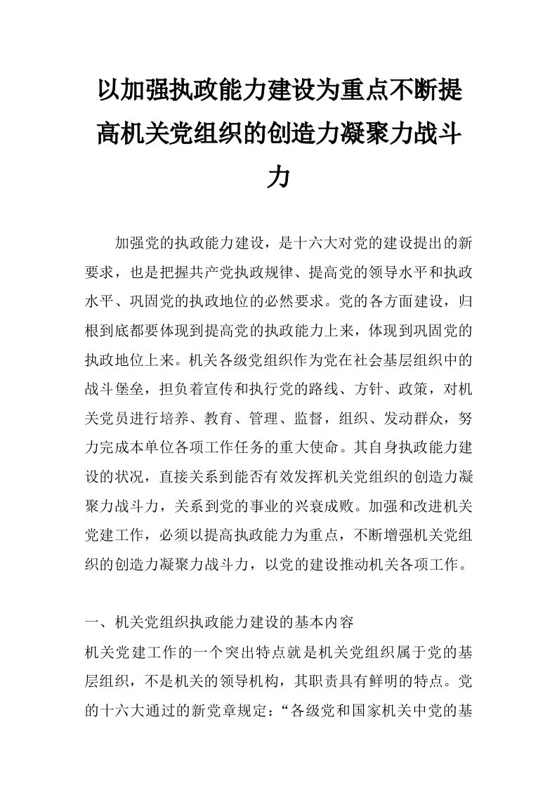 以加强执政能力建设为重点不断提高机关党组织的创造力凝聚力战斗力