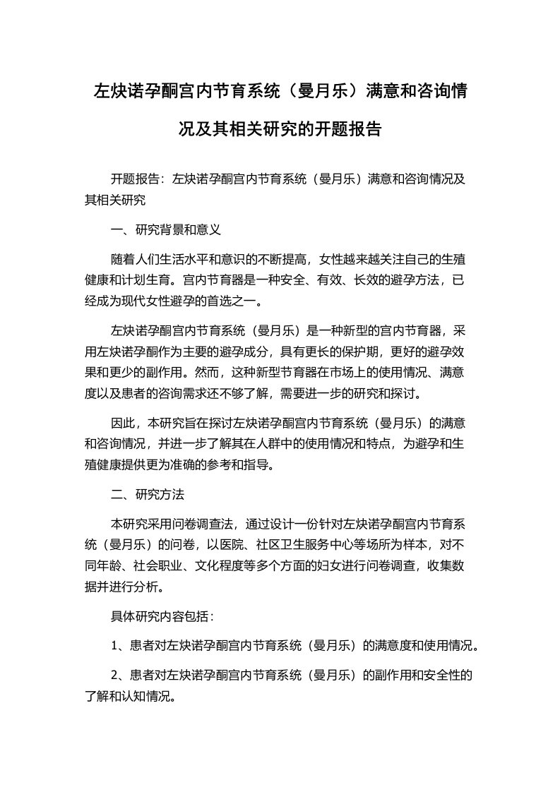 左炔诺孕酮宫内节育系统（曼月乐）满意和咨询情况及其相关研究的开题报告