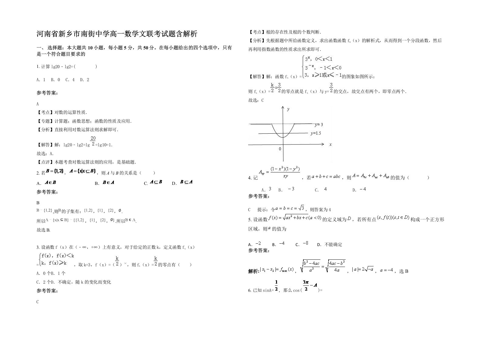 河南省新乡市南街中学高一数学文联考试题含解析