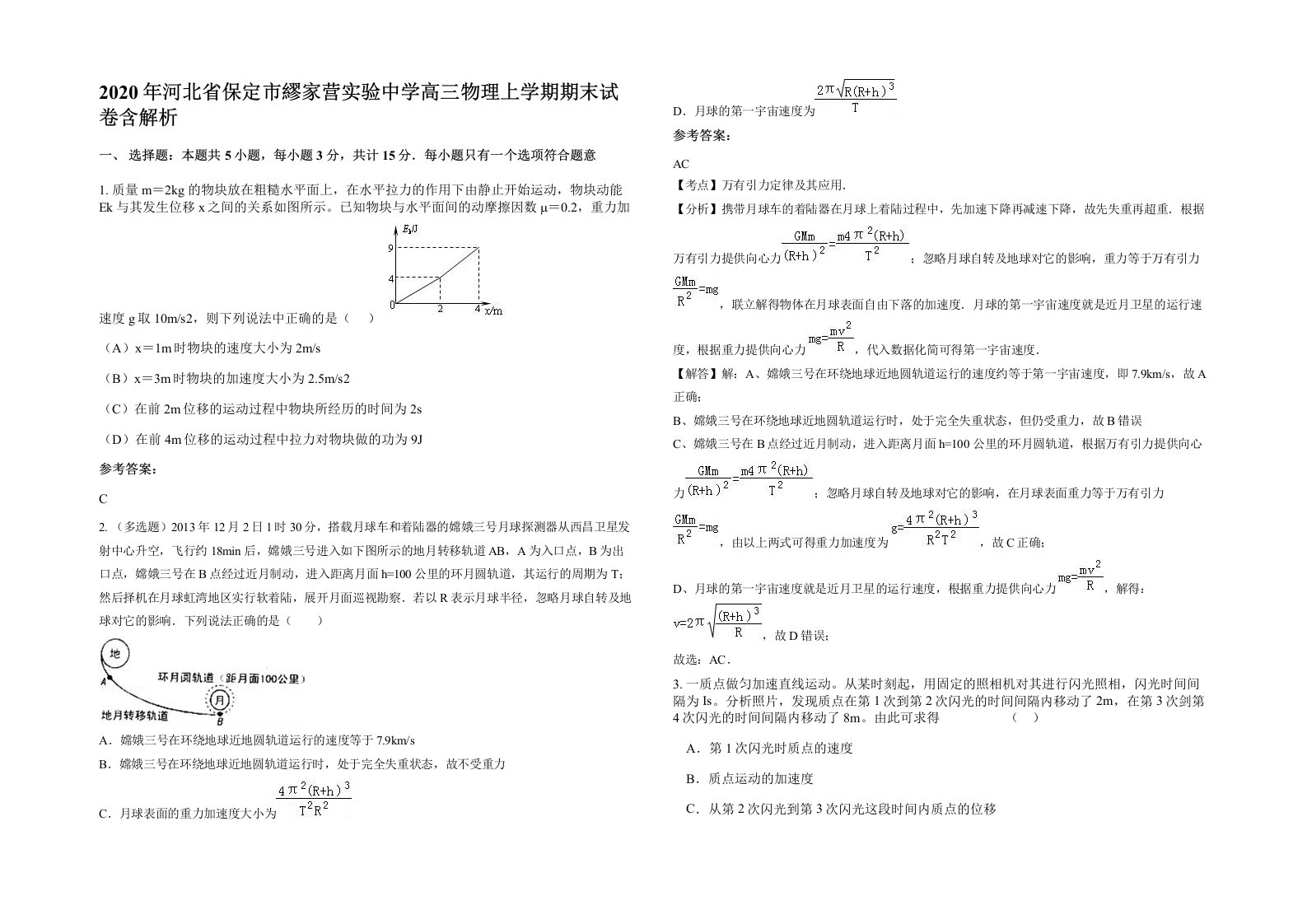 2020年河北省保定市繆家营实验中学高三物理上学期期末试卷含解析