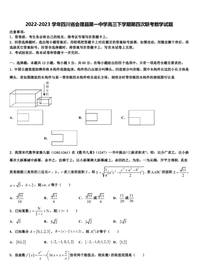 2022-2023学年四川省会理县第一中学高三下学期第四次联考数学试题