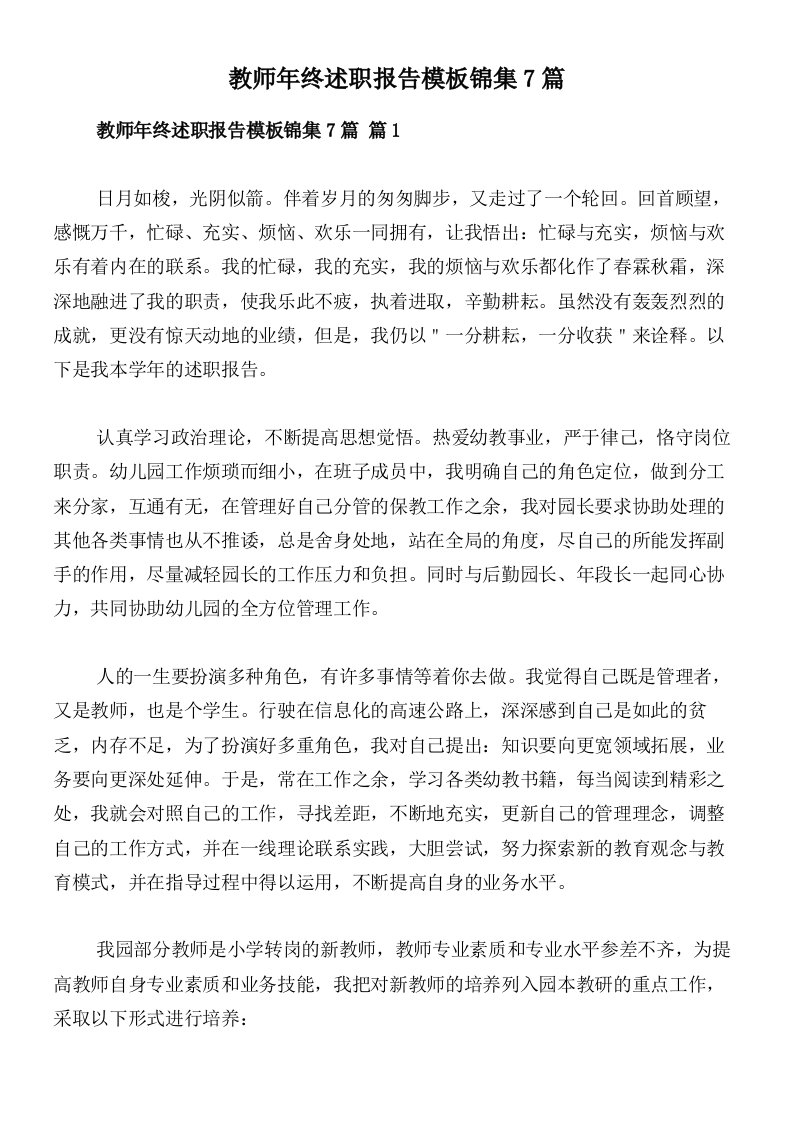 教师年终述职报告模板锦集7篇