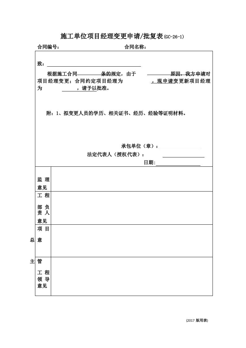 施工单位项目管理人员变更申请批复表