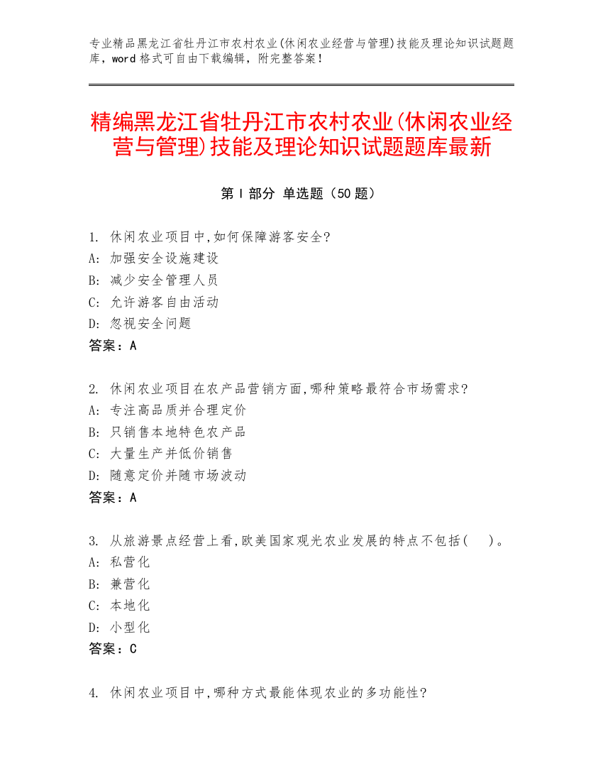 精编黑龙江省牡丹江市农村农业(休闲农业经营与管理)技能及理论知识试题题库最新