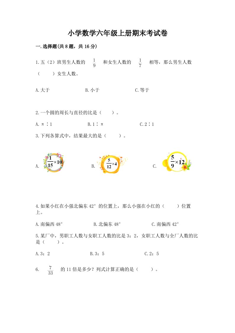 小学数学六年级上册期末考试卷免费答案