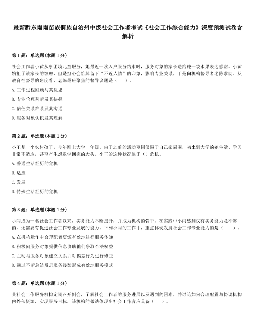 最新黔东南南苗族侗族自治州中级社会工作者考试《社会工作综合能力》深度预测试卷含解析