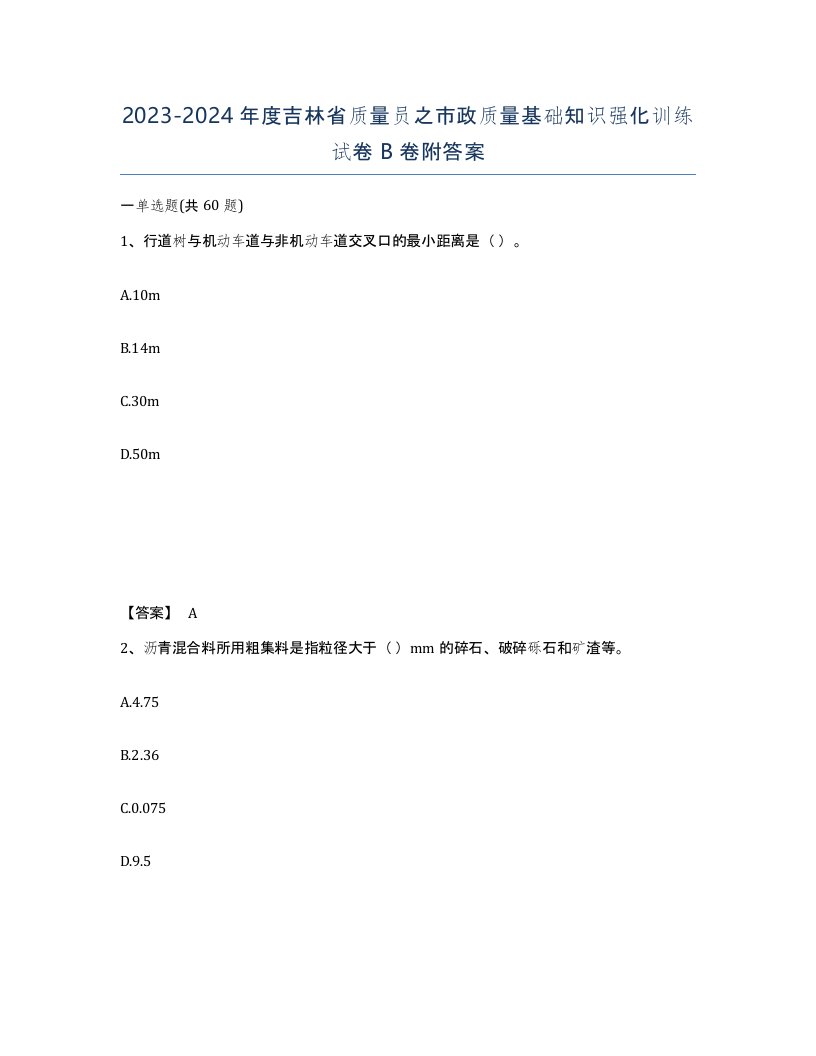 2023-2024年度吉林省质量员之市政质量基础知识强化训练试卷B卷附答案