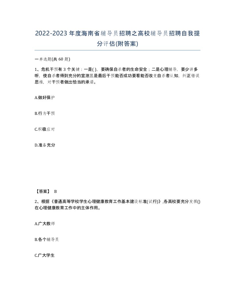 2022-2023年度海南省辅导员招聘之高校辅导员招聘自我提分评估附答案