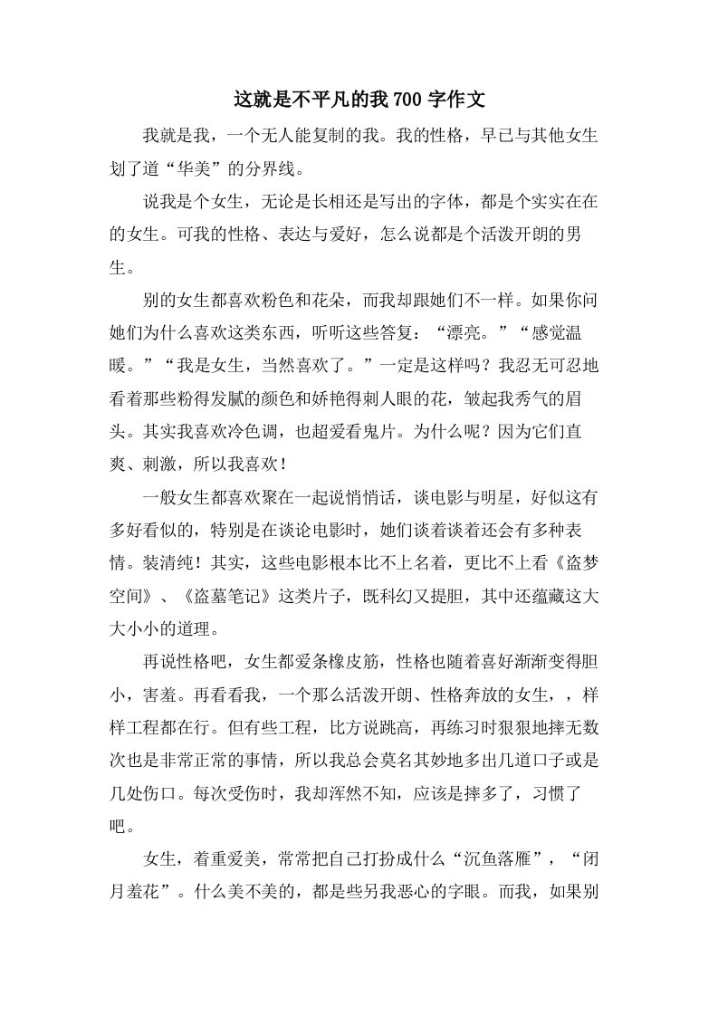 这就是不平凡的我700字作文