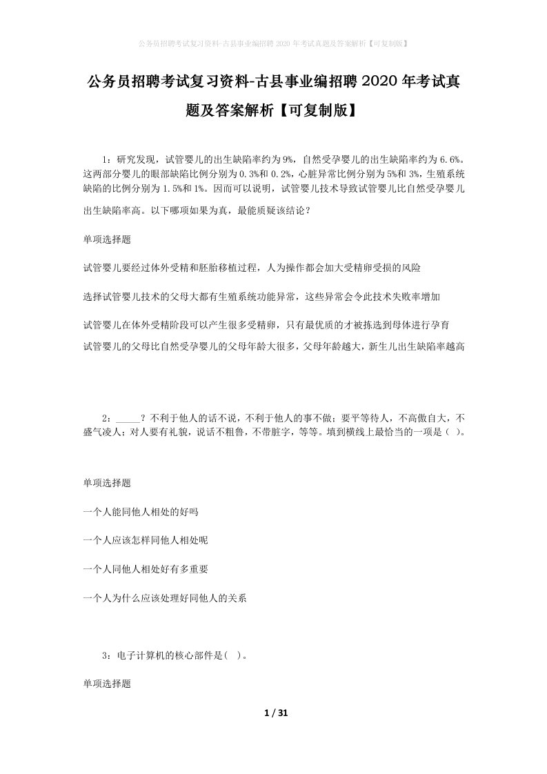 公务员招聘考试复习资料-古县事业编招聘2020年考试真题及答案解析可复制版