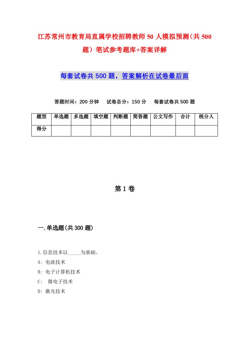 江苏常州市教育局直属学校招聘教师50人模拟预测共500题笔试参考题库答案详解