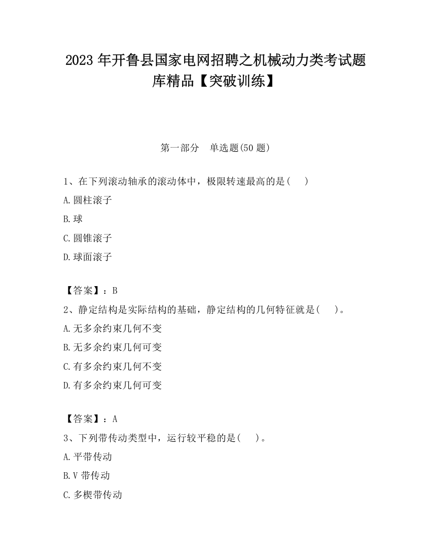 2023年开鲁县国家电网招聘之机械动力类考试题库精品【突破训练】