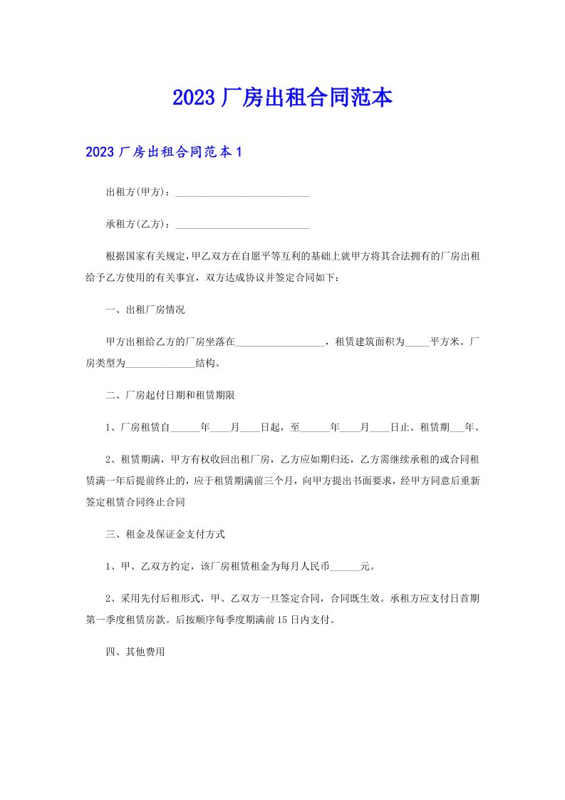 2023厂房出租合同范本（多篇）