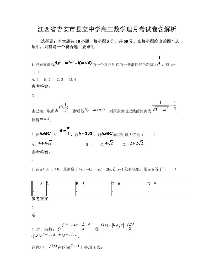 江西省吉安市县立中学高三数学理月考试卷含解析