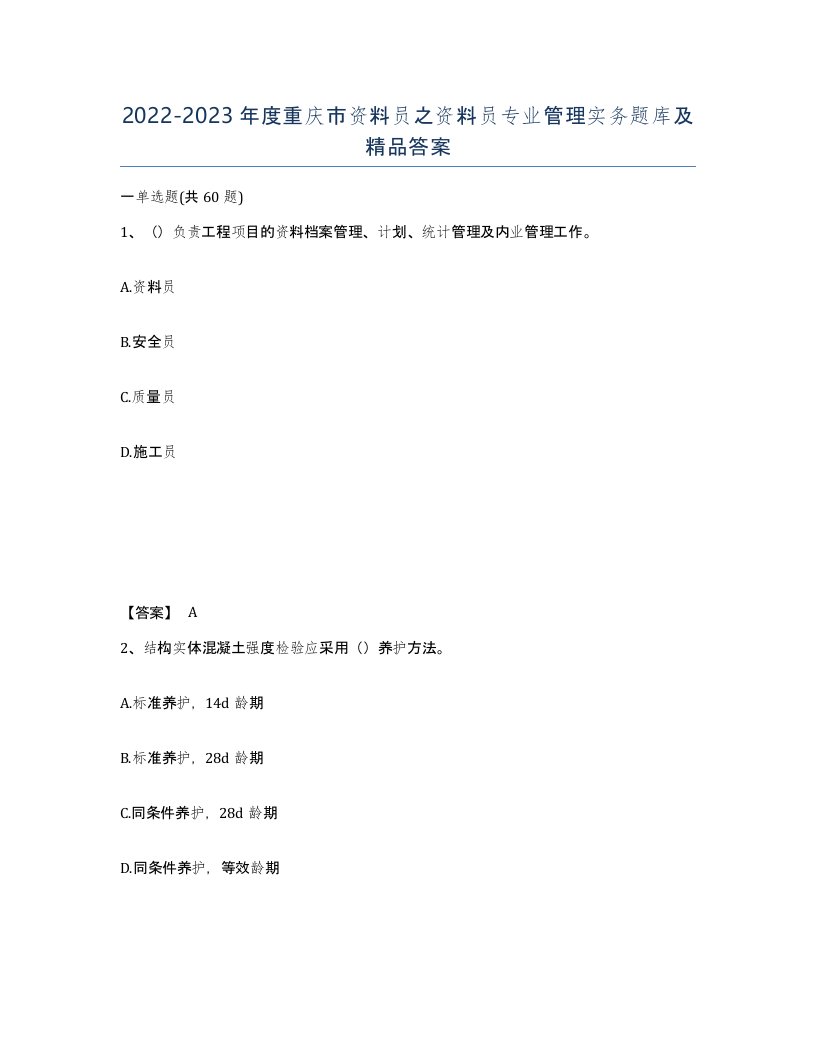 2022-2023年度重庆市资料员之资料员专业管理实务题库及答案