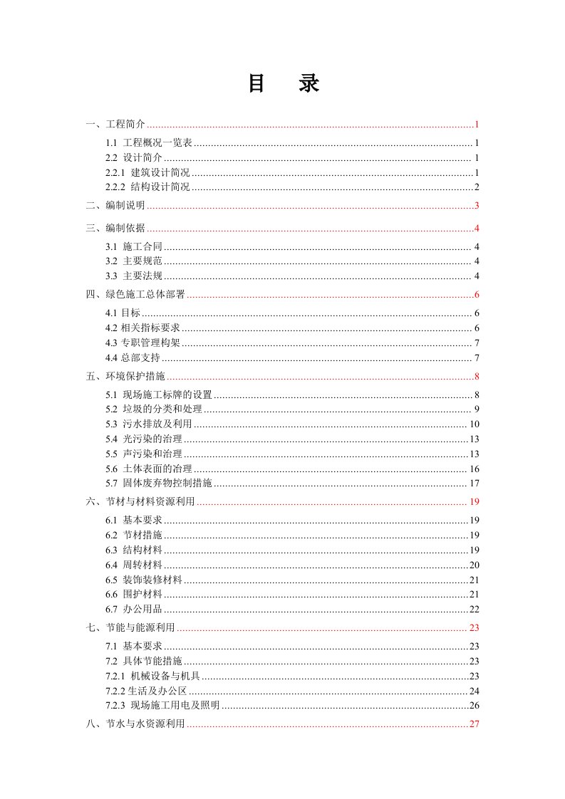 策划方案-商住小区绿色施工策划方案