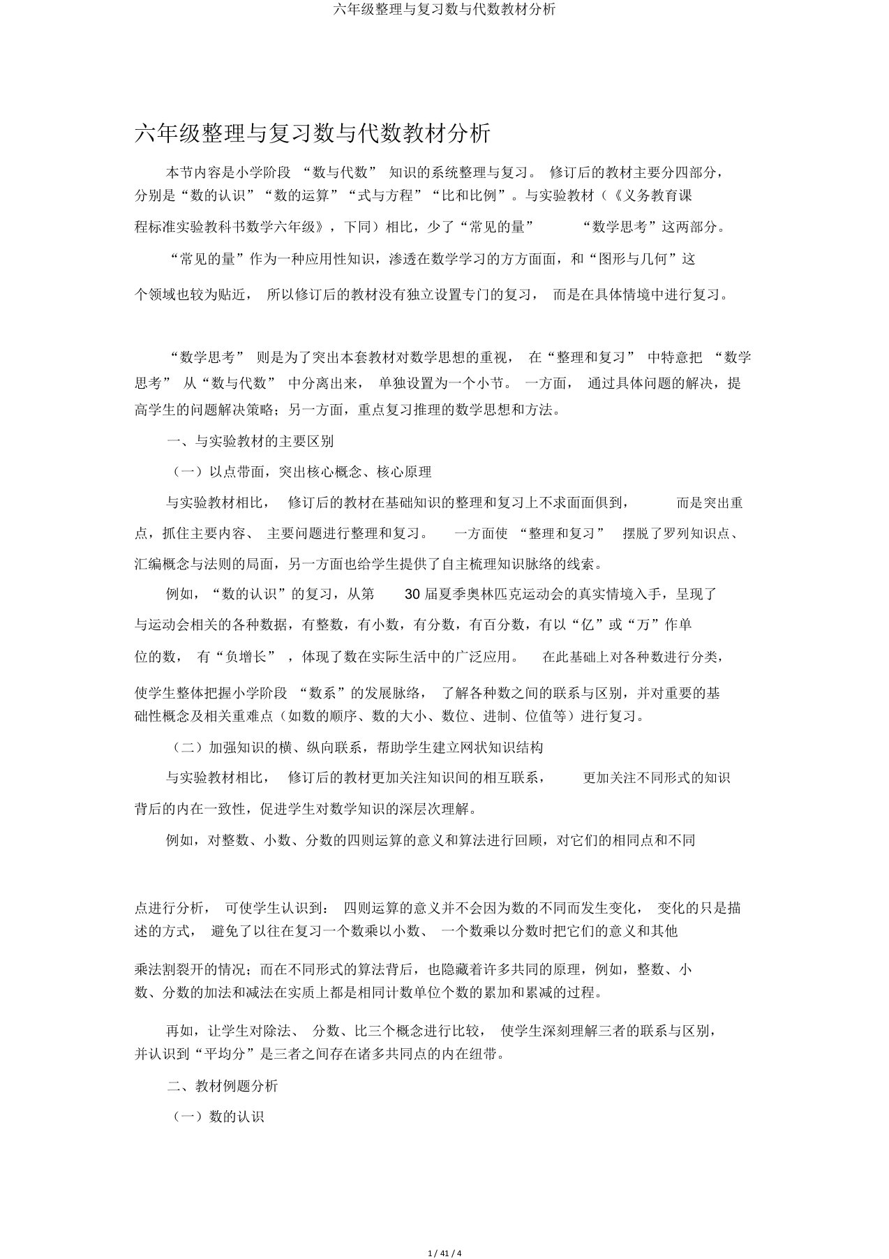 六年级整理与复习数与代数教材分析