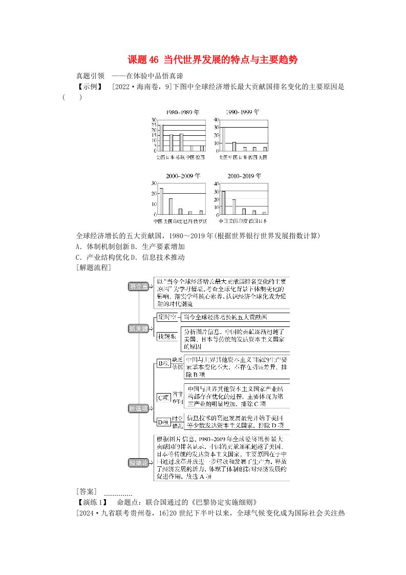 2025版高考历史全程一轮复习聚焦高考版块三世界史第一部分世界史纲要第十五单元第二次世界大战后世界发展的新变化课题46当代世界发展的特点与主要趋势