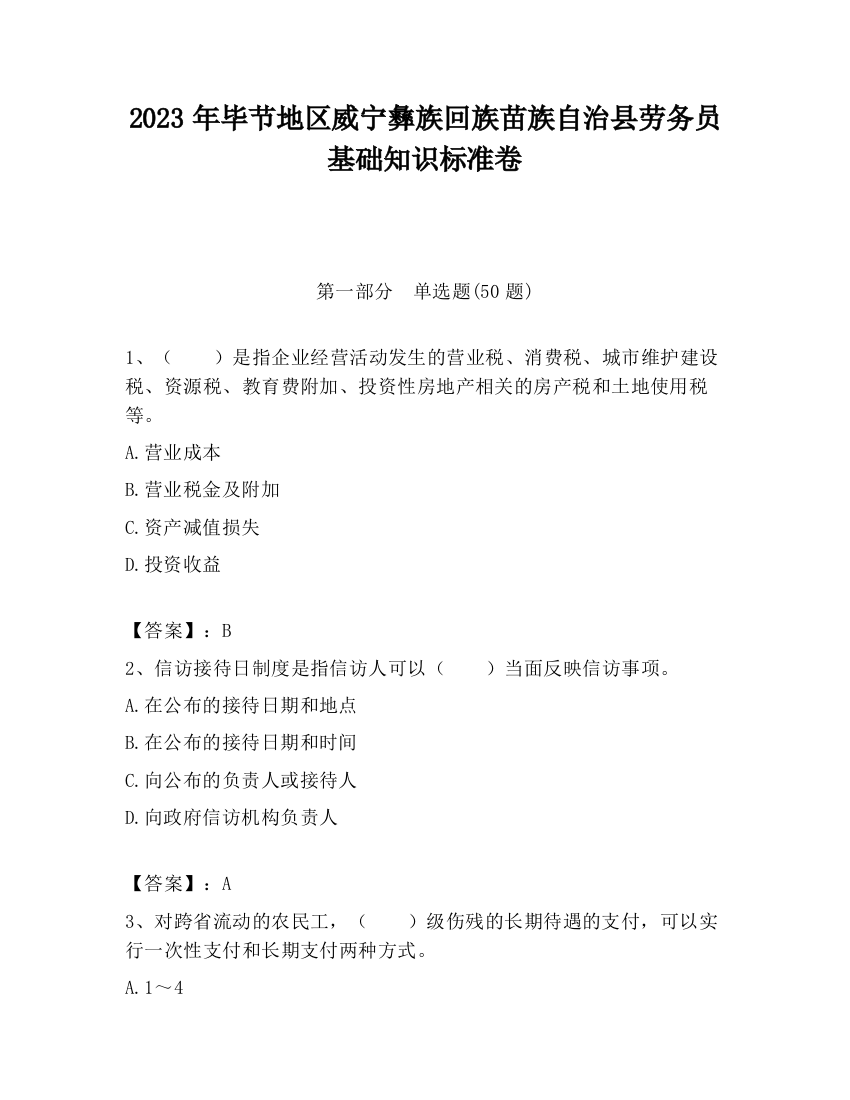 2023年毕节地区威宁彝族回族苗族自治县劳务员基础知识标准卷