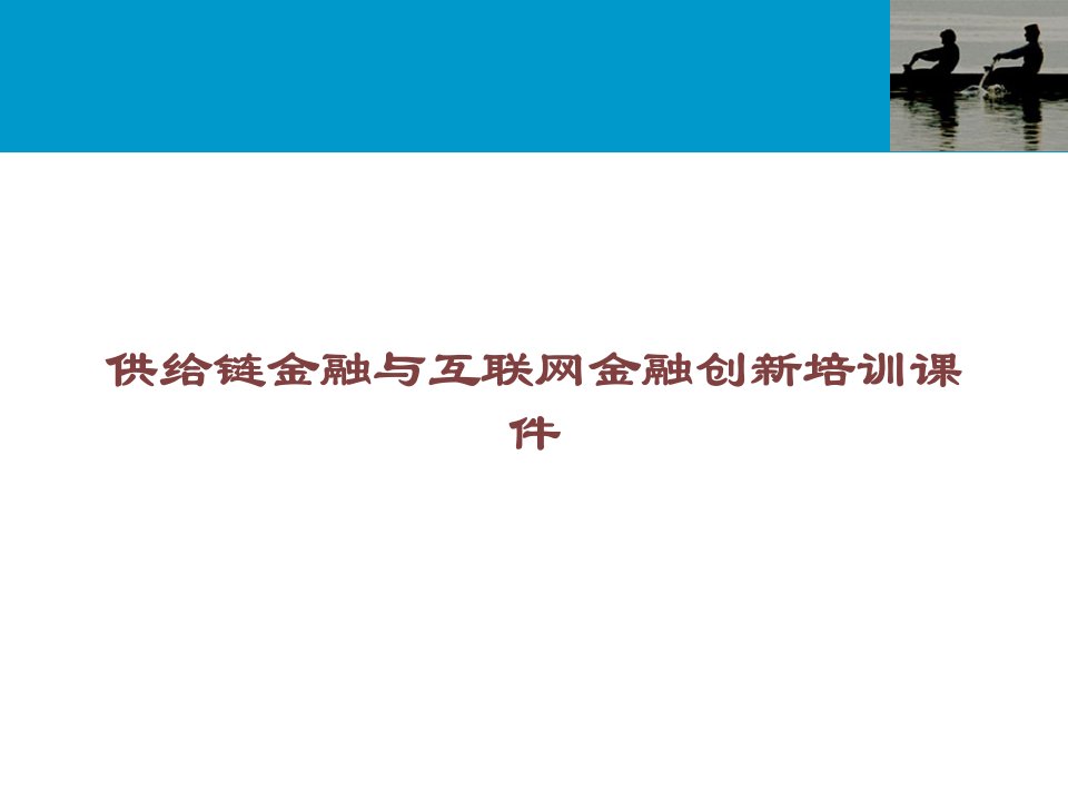 供应链金融与互联网金融创新培训讲义