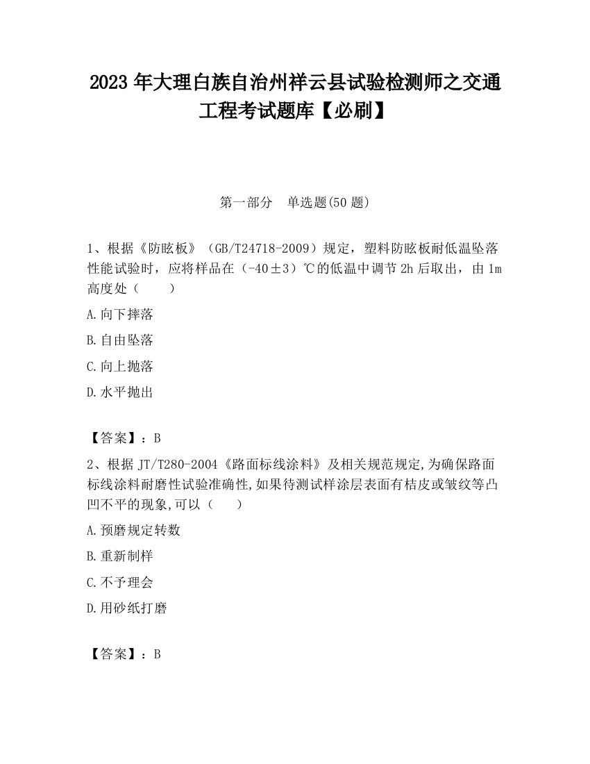 2023年大理白族自治州祥云县试验检测师之交通工程考试题库【必刷】