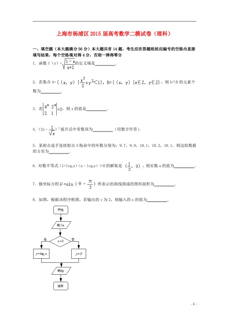 上海市杨浦区高三数学二模考试试卷