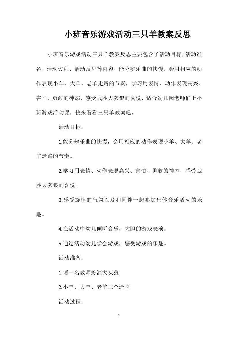 小班音乐游戏活动三只羊教案反思