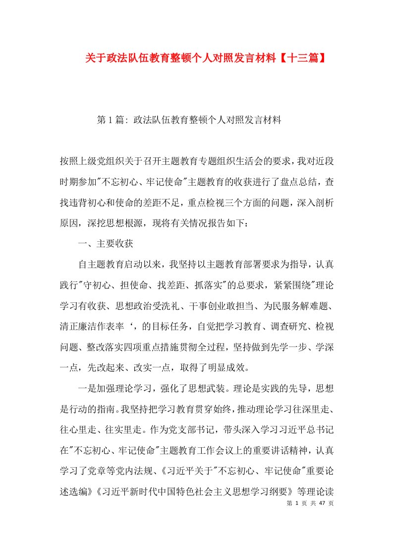 关于政法队伍教育整顿个人对照发言材料【十三篇】