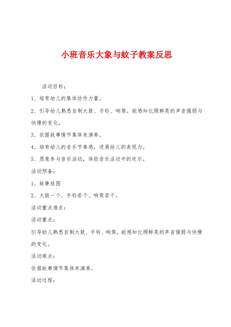 小班音乐大象与蚊子教案反思