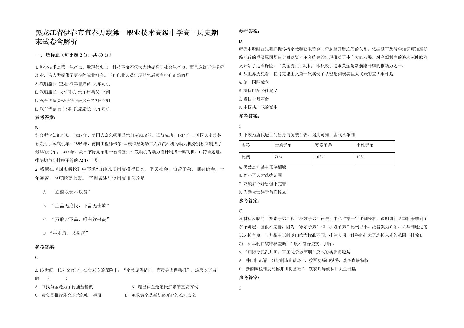 黑龙江省伊春市宜春万载第一职业技术高级中学高一历史期末试卷含解析