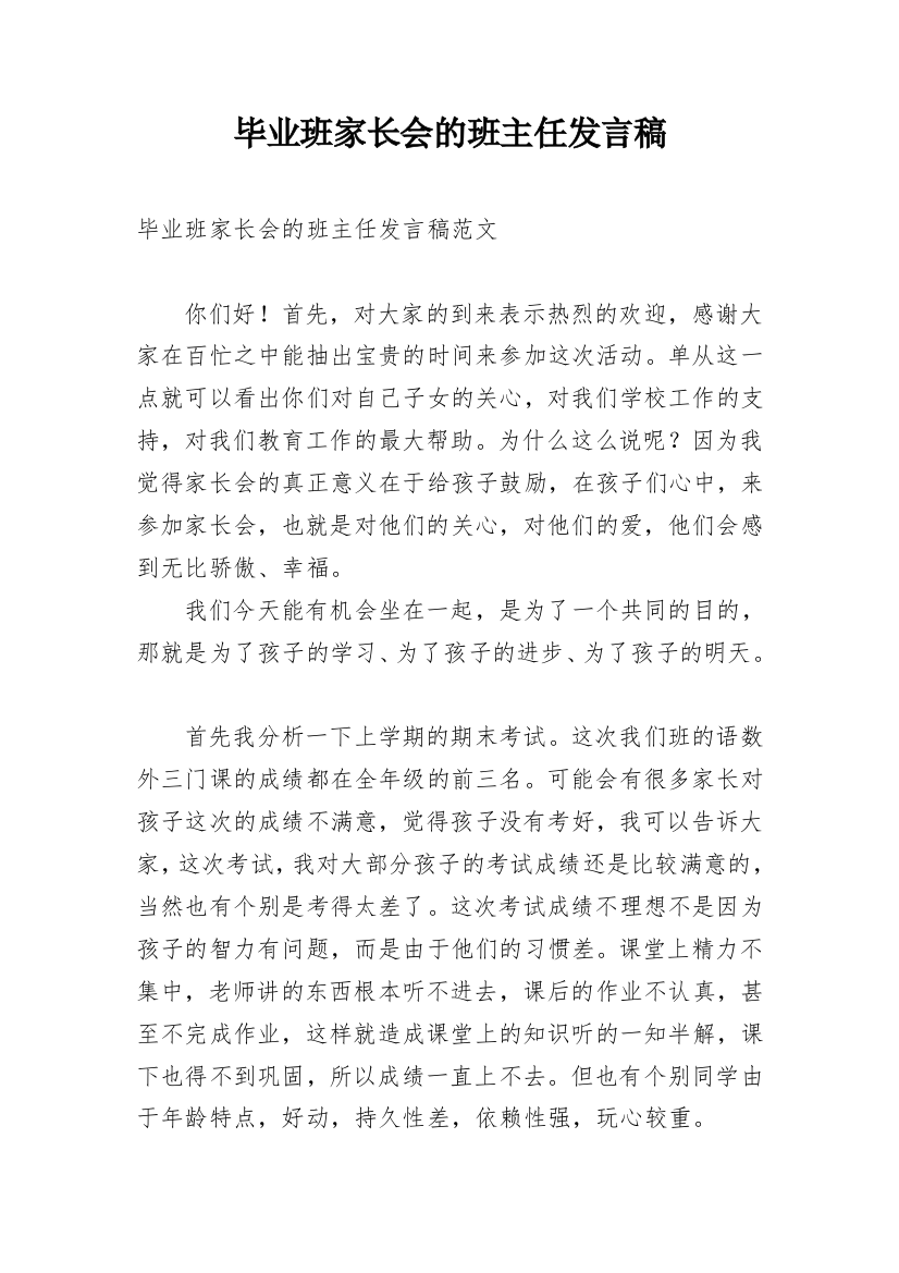 毕业班家长会的班主任发言稿