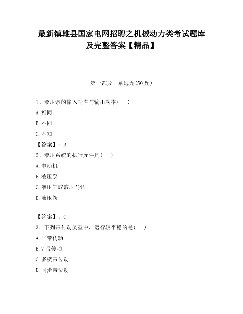 最新镇雄县国家电网招聘之机械动力类考试题库及完整答案【精品】