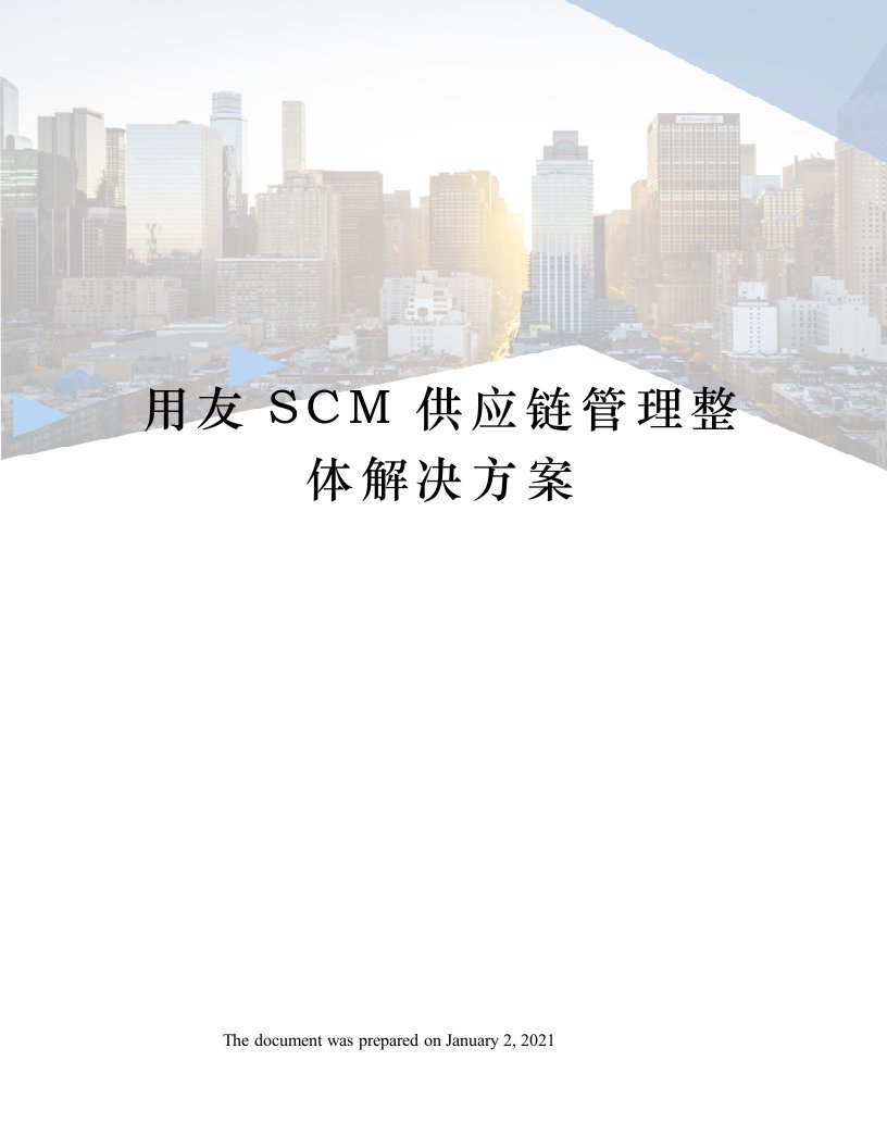 用友SCM供应链管理整体解决方案