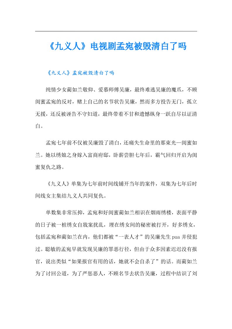 《九义人》电视剧孟宛被毁清白了吗