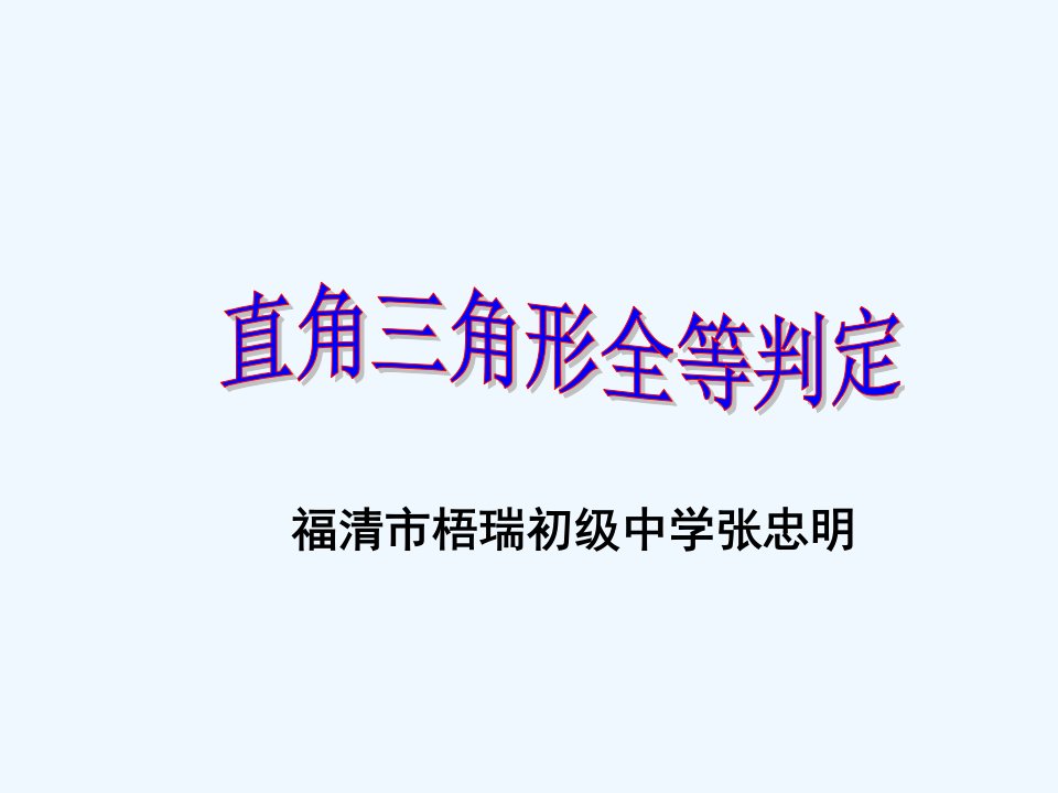 数学人教版八年级上册直角三角形全等的判定.2.4直角三角形全等的判定课件