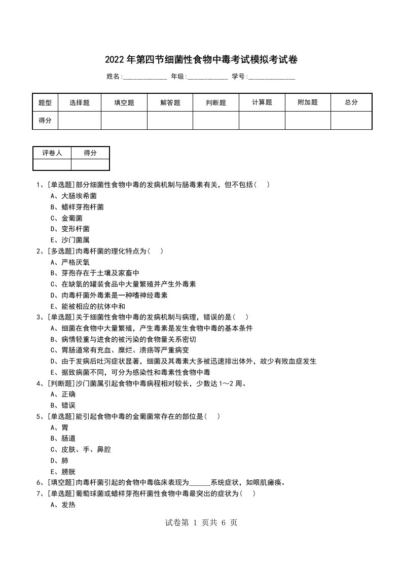 2022年第四节细菌性食物中毒考试模拟考试卷