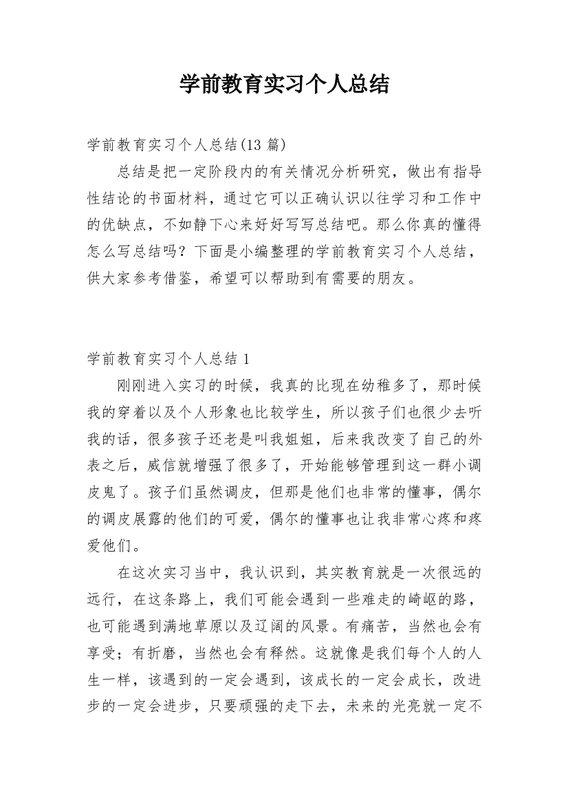 学前教育实习个人总结_12