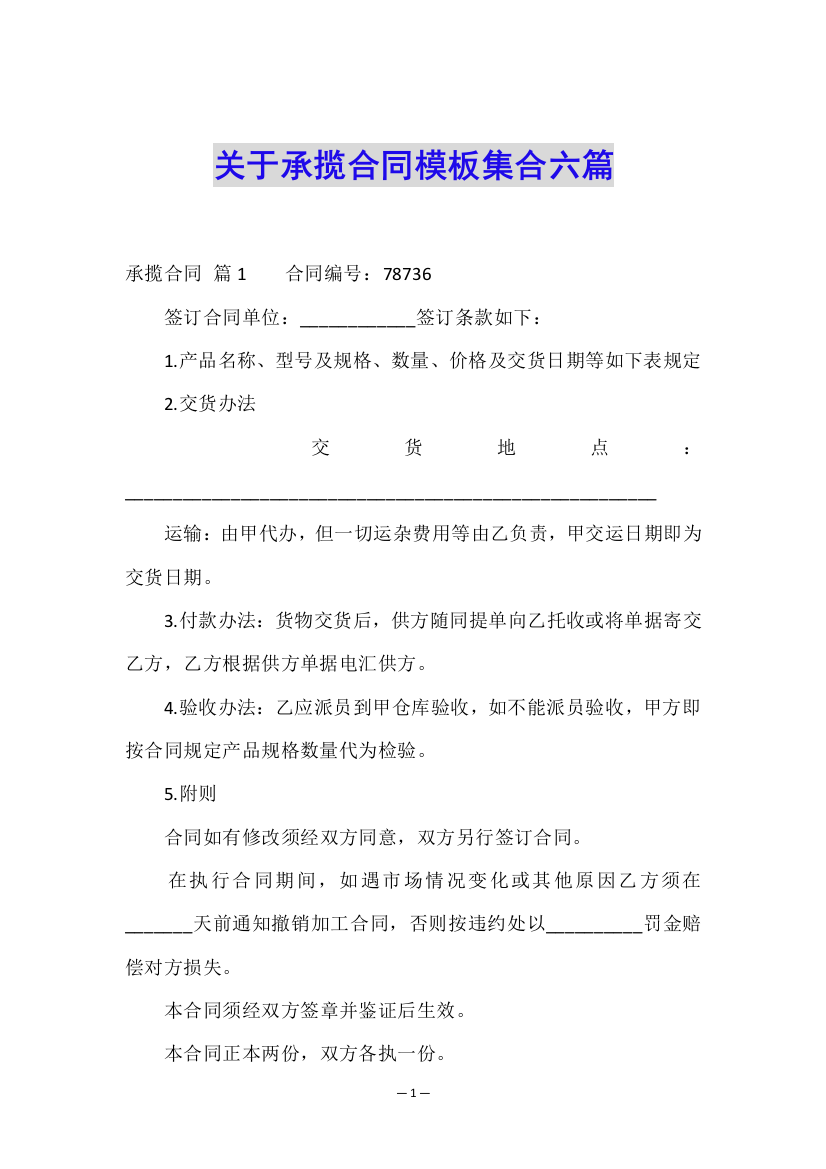 关于承揽合同模板集合六篇