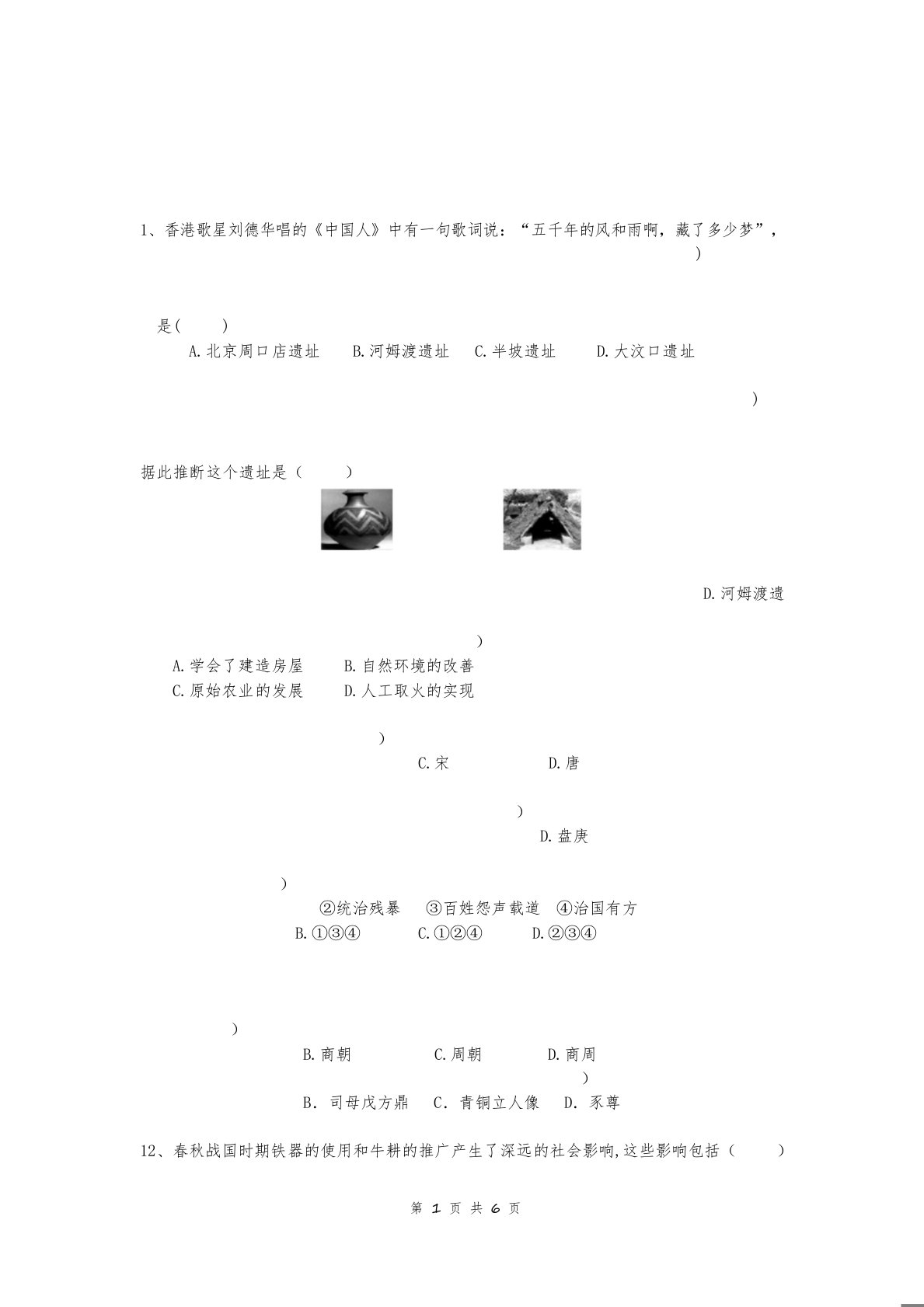 七年级(上)历史第二次月考试卷(含答案)