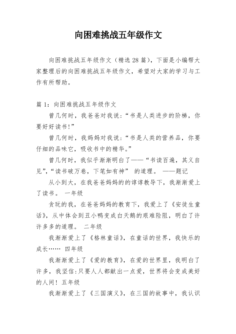 向困难挑战五年级作文