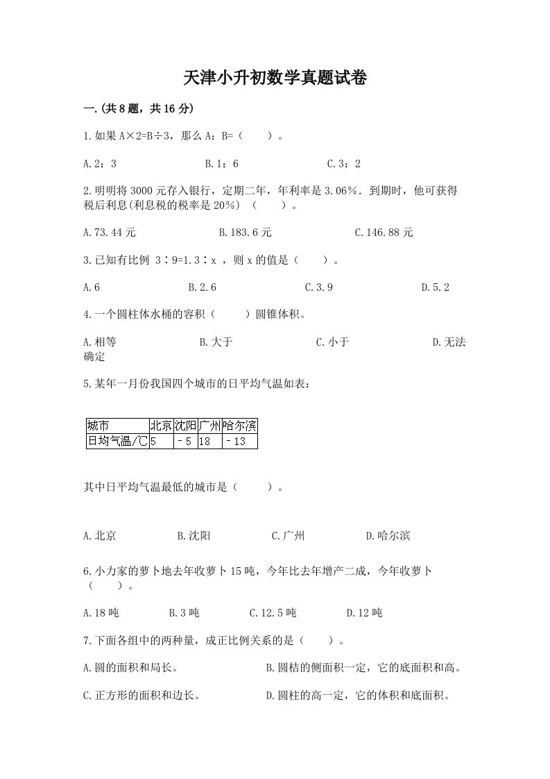 天津小升初数学真题试卷含答案【名师推荐】