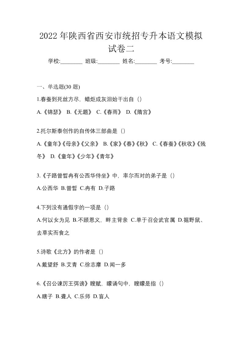 2022年陕西省西安市统招专升本语文模拟试卷二