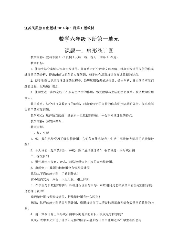 苏教版六年级数学第1单元扇形统计图教案