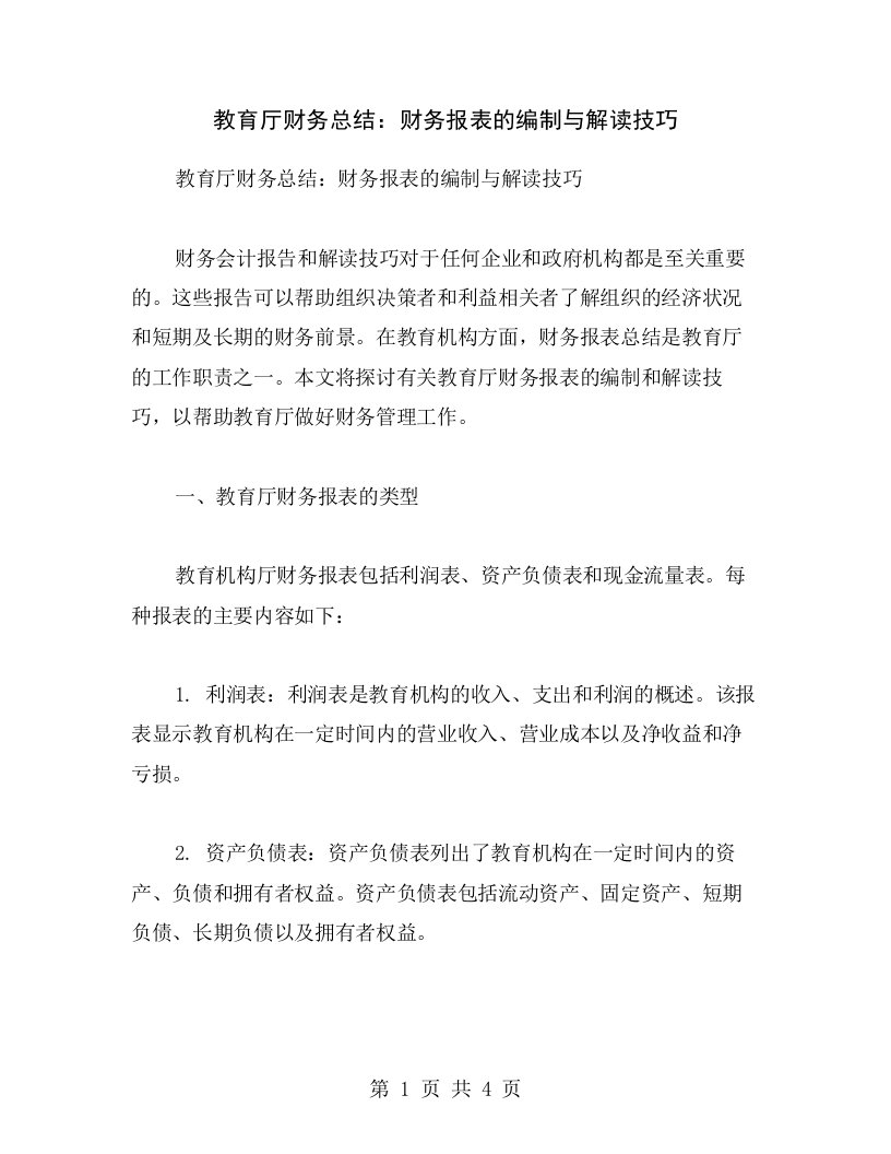 教育厅财务总结：财务报表的编制与解读技巧