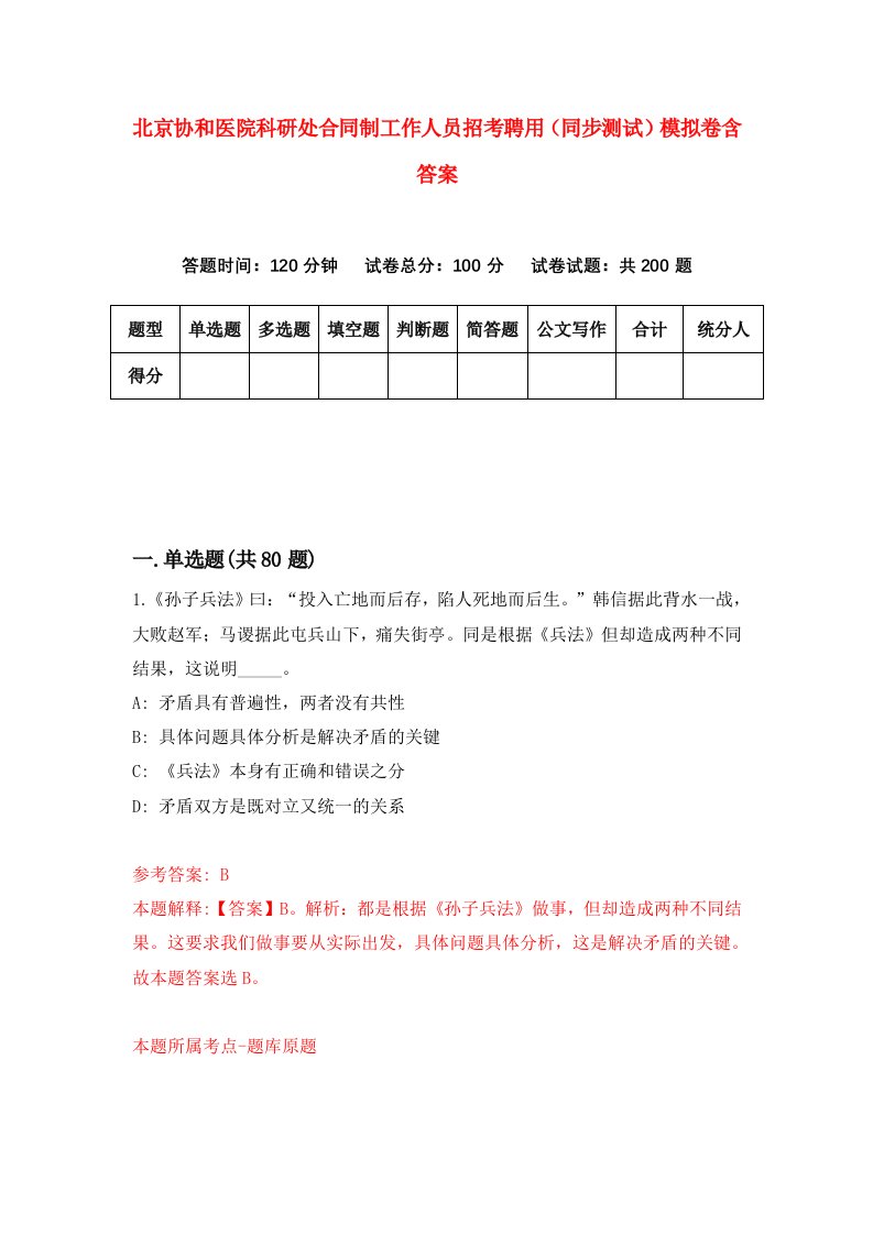 北京协和医院科研处合同制工作人员招考聘用同步测试模拟卷含答案1