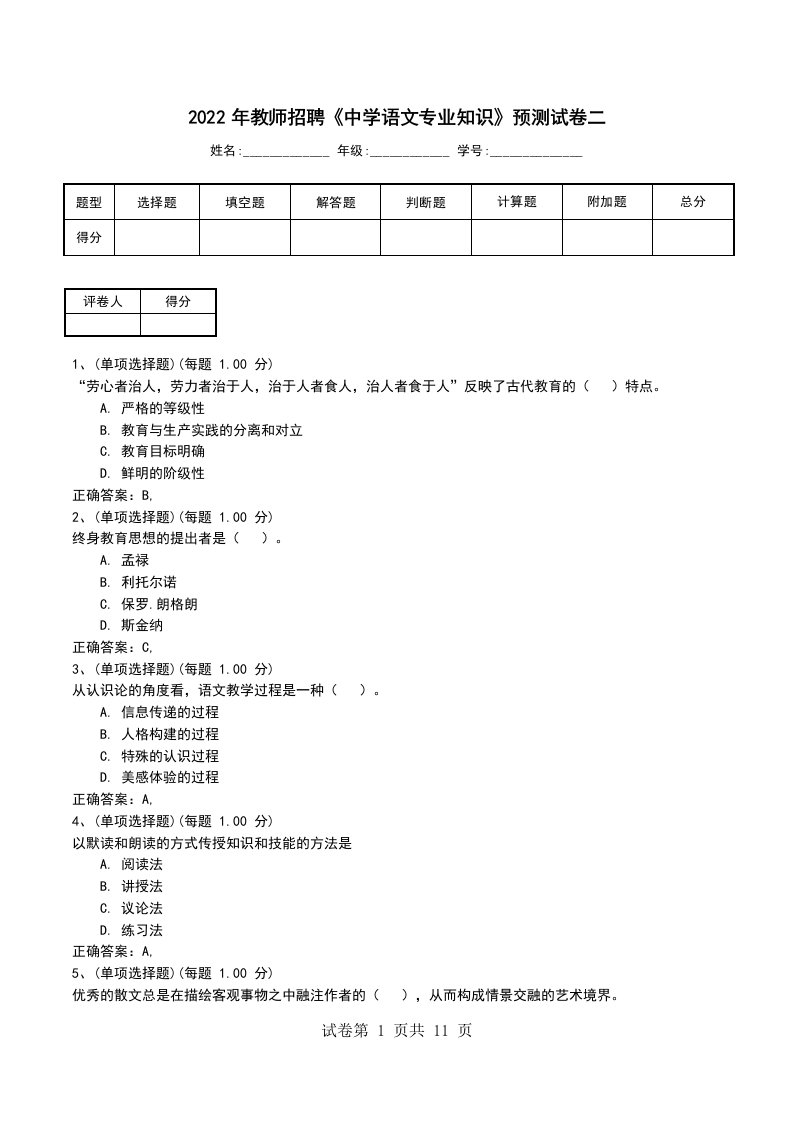 2022年教师招聘中学语文专业知识预测试卷二