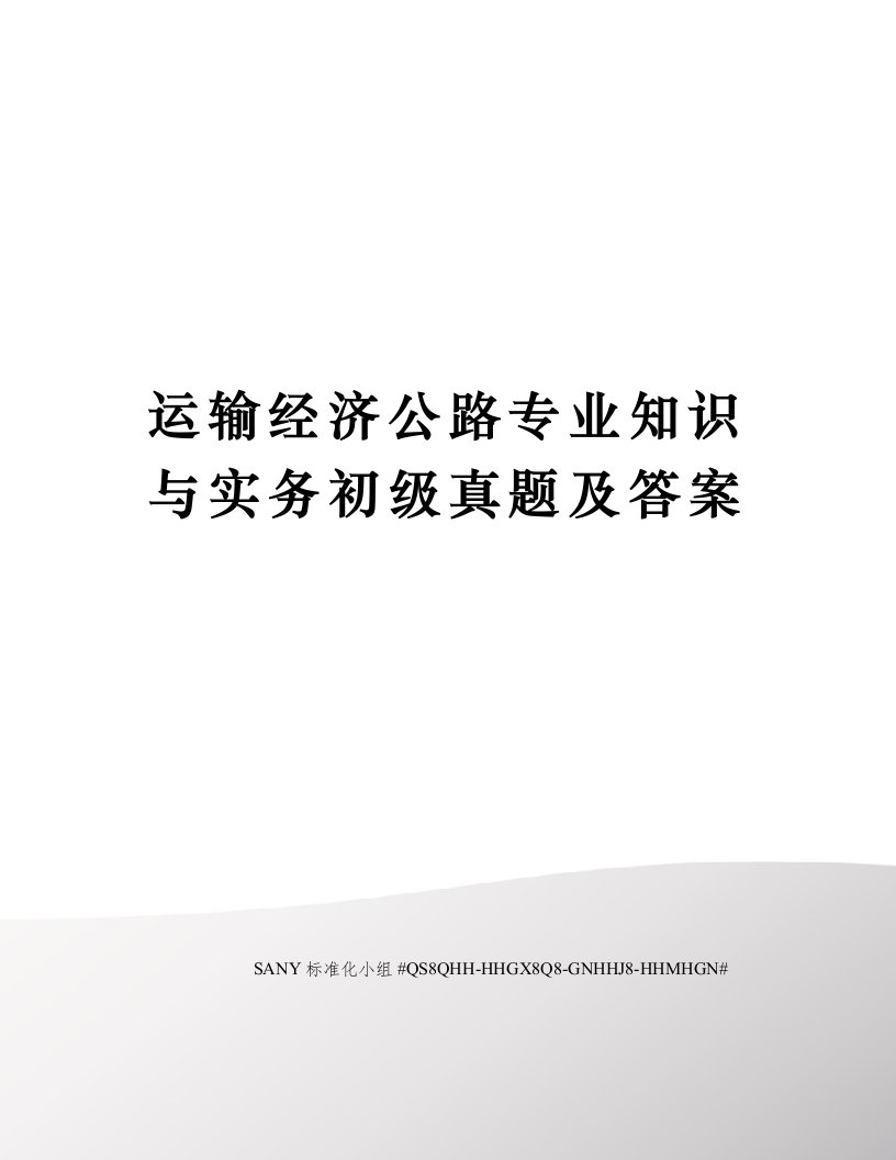 运输经济公路专业知识与实务初级真题及答案