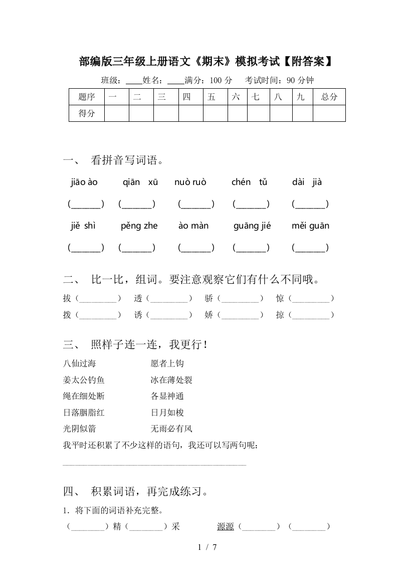 部编版三年级上册语文《期末》模拟考试【附答案】